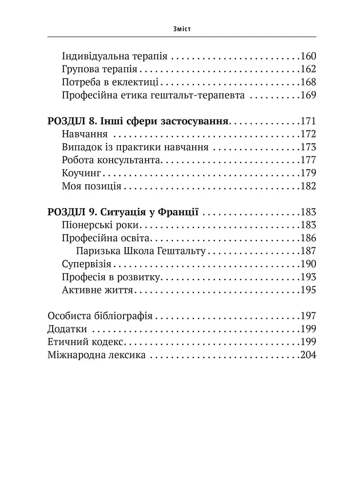 Прагнути свого життя: гештальт-терапія сьогодні - Ґонзаґ Маскельє - фото 6