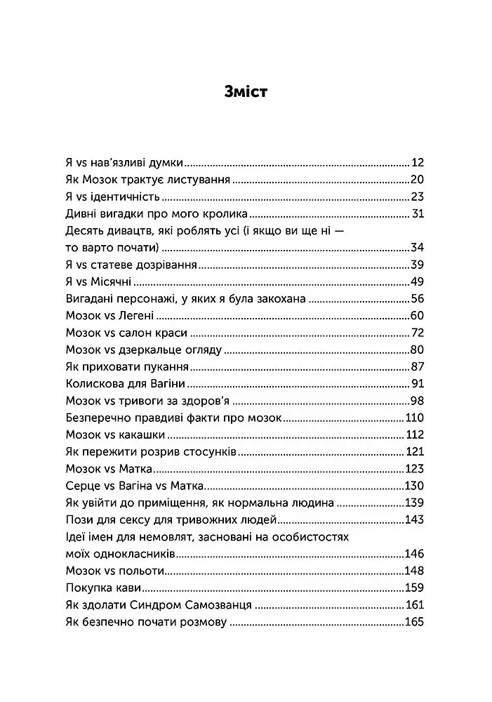 Я vs Мозок. Як перестати себе накручувати і почати жити - Гейлі Морріс - фото 4