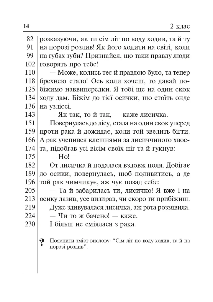 Літературне читання. Дидактичний матеріал для перевірки навички читання. 2-4 класи. За оновленою програмою - фото 13