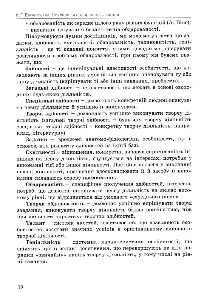 Психологія обдарованої людини - Капітоліна Дементьєва - фото 10