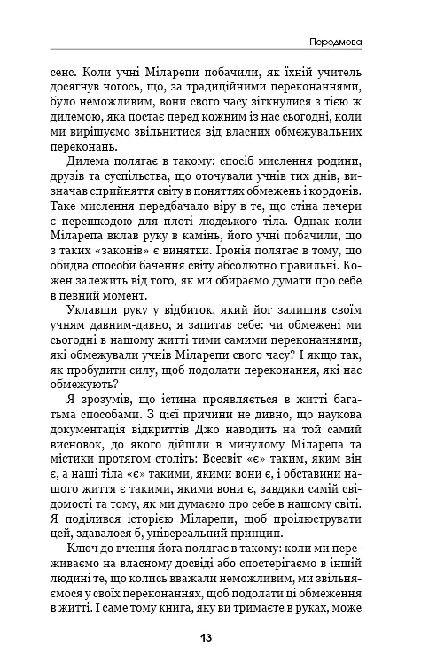 Шлях до надприродного. Як звичайні люди досягають незвичайного. Джо Диспенза - Джо Диспенза - фото 11