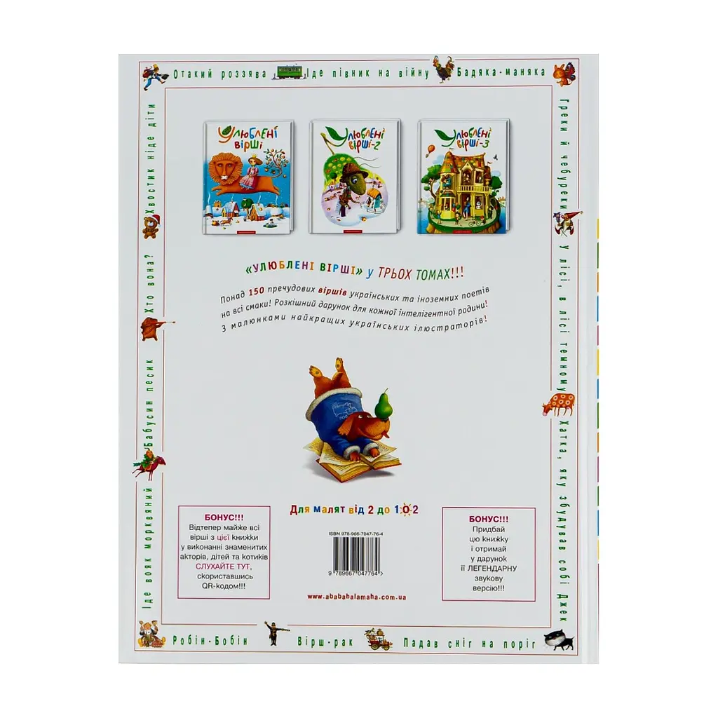 Книга Улюблені вірші. Том 1 А-ба-ба-га-ла-ма-га (9789667047764) - фото 2
