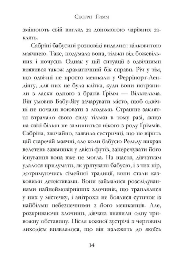 Сестри Ґрімм. Книга 3. Проблемне дитя - фото 8