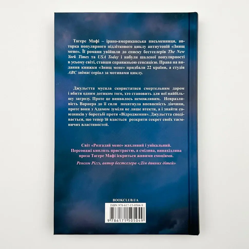 Знищ мене. Розгадай мене - Тагере Мафі | Клуб Сімейного Дозвілля, книга українською, нова, тверда - фото 5