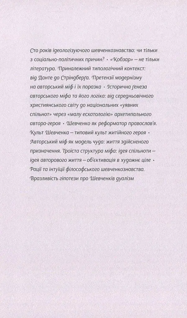 Шевченків міф України та його критики - Оксана Забужко - фото 9