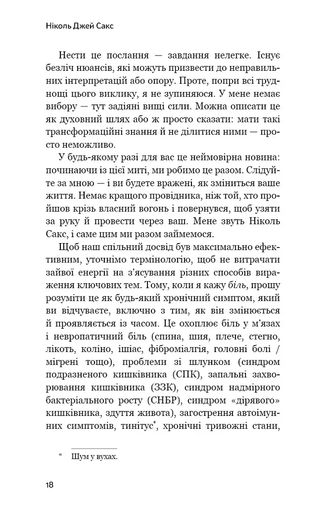 Зрозумій своє тіло. Революційна програма зцілення від хронічного болю й тривоги - Ніколь Джей Сакс - фото 12