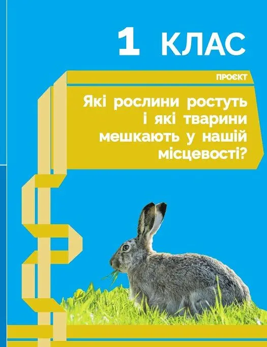 STEM-Старт. Наука про життя. Природа і моє здоров'я. Зошит проєктів. 1-4 класи - Ірина Потапенко - фото 4