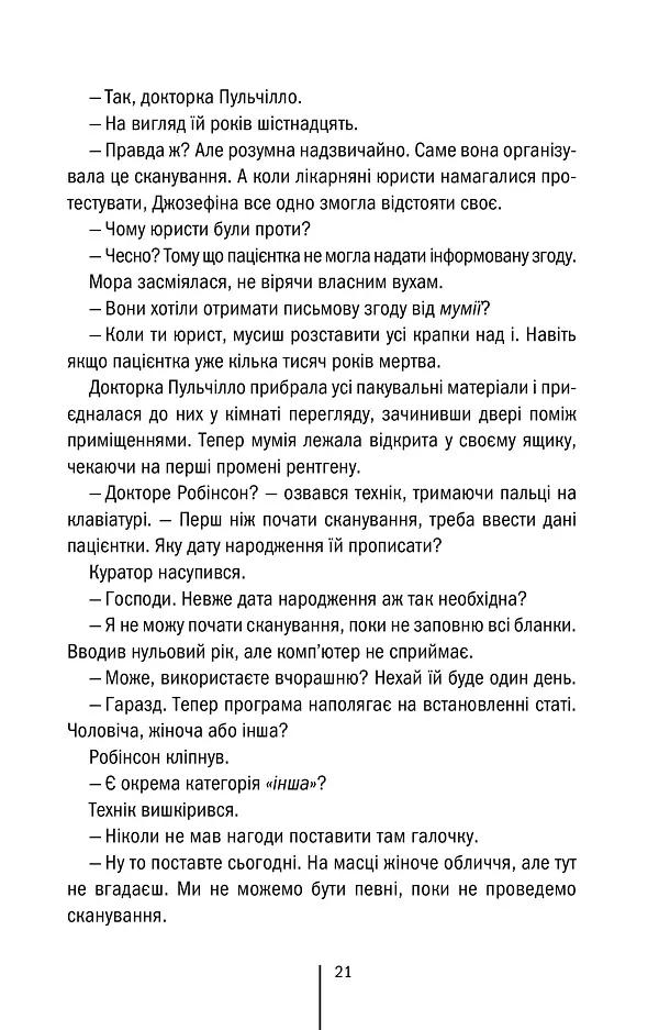 Хранителі смерті. Книга 7 - Тесс Ґеррітсен - фото 14
