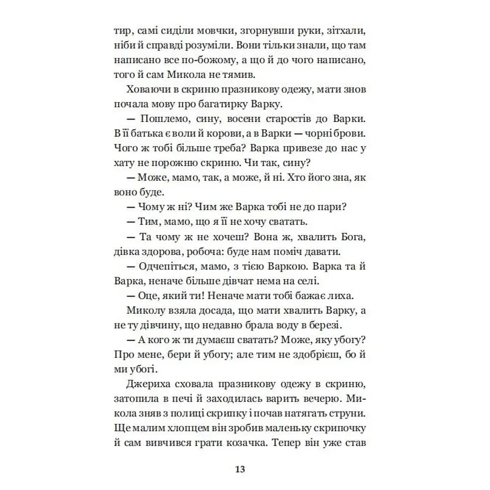 Микола Джеря - Иван Нечуй-Левицкий (978-966-10-4996-2) - фото 15