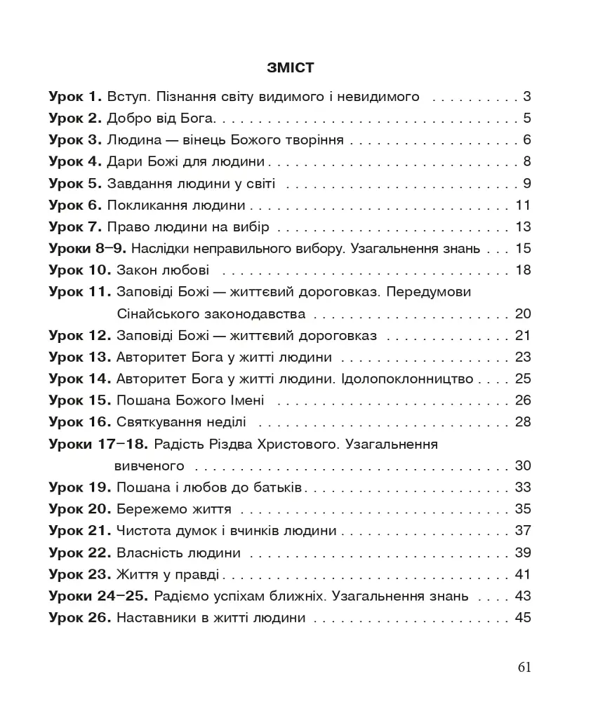 Християнська етика. Робочий зошит. 3 клас. Видання 3-є, доповнене і перероблене - фото 8