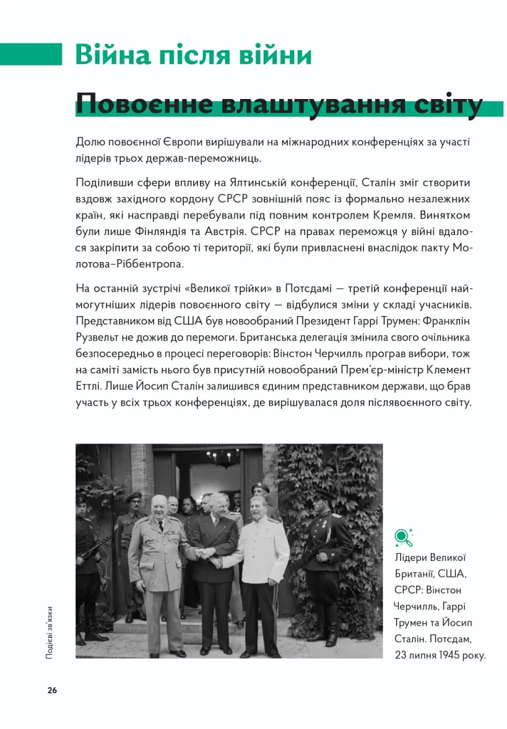 Навігатор з історії України. Повоєнний СРСР - Валентина Мержиєвська - фото 4