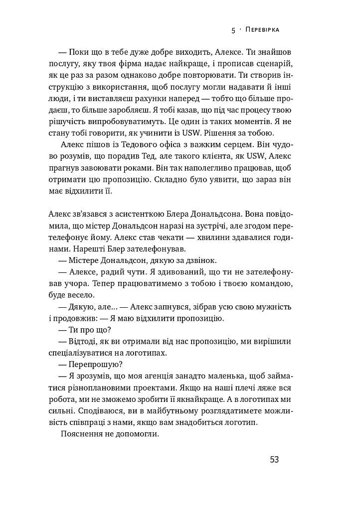 Бізнес під ключ. Як створити компанію, що працюватиме без вас - фото 16