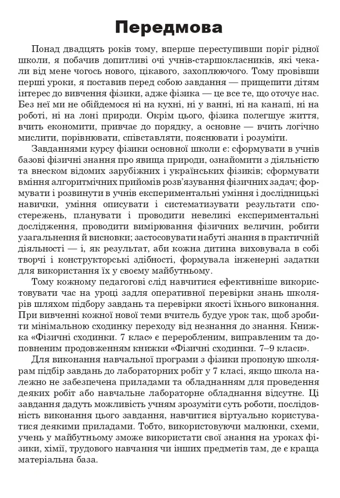 Фізичні сходинки. 7 клас. Методичний посібник - Андрій Сичак - фото 2