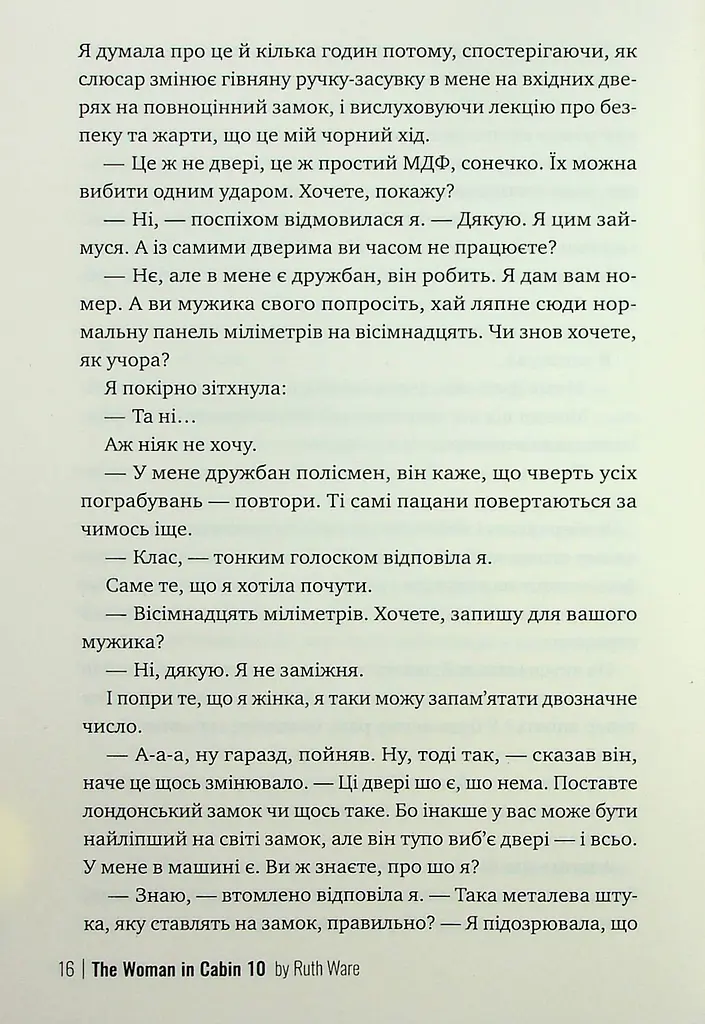 Жінка з каюти № 10 - фото 12