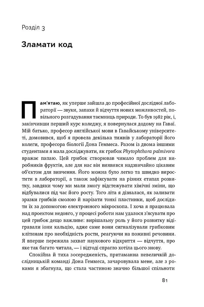 Зламати ДНК. Редагування генома та контроль над еволюцією - фото 10