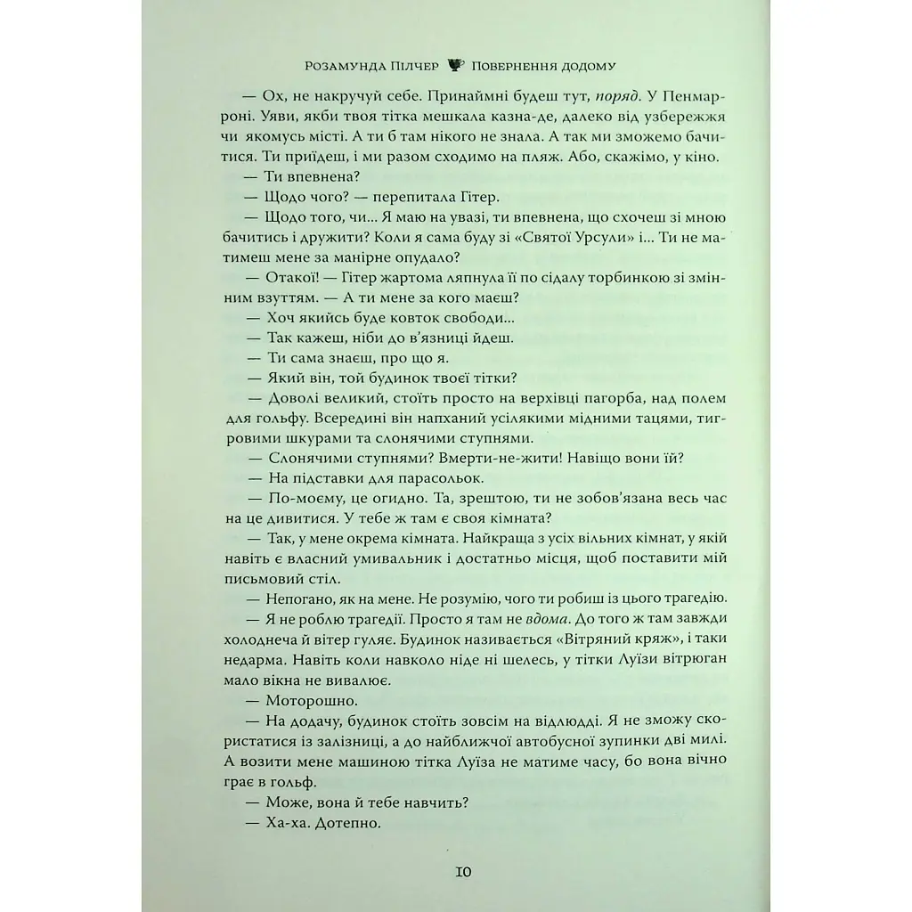 Повернення додому - Розамунда Пілчер Видавництво РМ (9786178426064) - фото 9