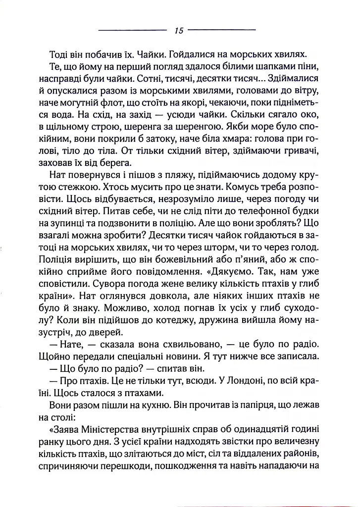 Птахи та інші оповідання - фото 12
