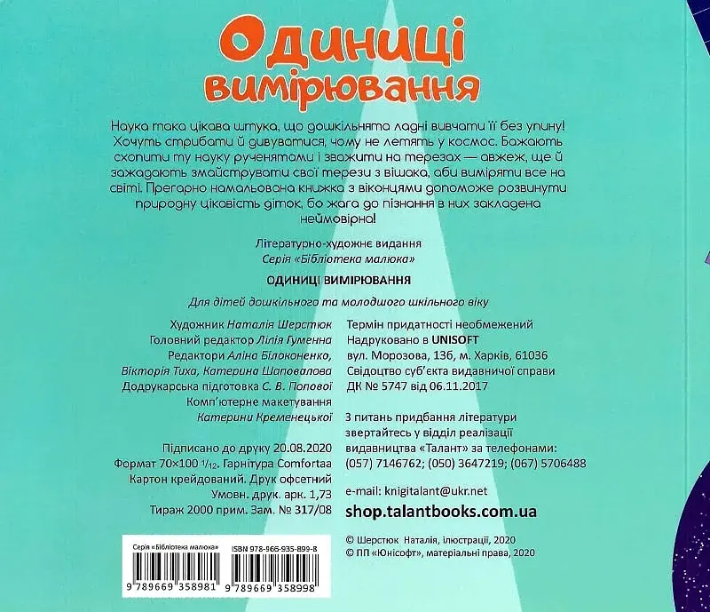 Бібліотека малюка : Одиниці вимірювання (Українська ) - фото 2
