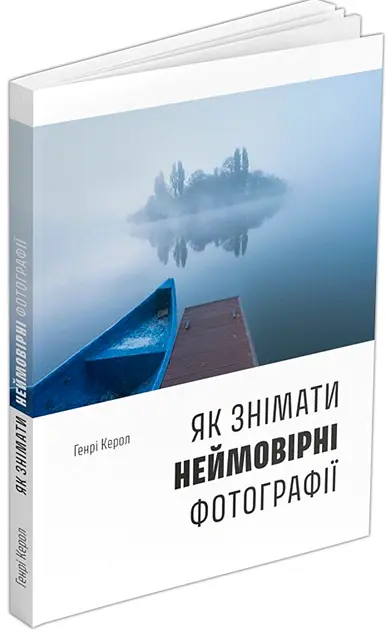 Як знімати неймовірні фотографії - Генрі Керол - фото 2