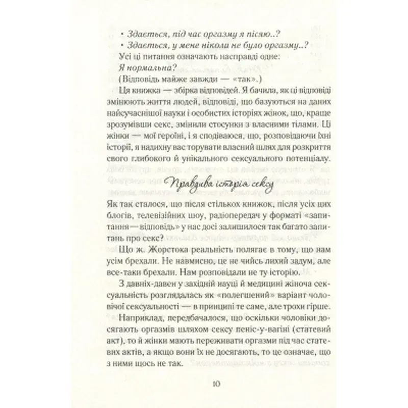 Книга Як бажає жінка. Правда про сексуальне здоров'я - Емілі Наґоскі КСД (9786171502697) - фото 10