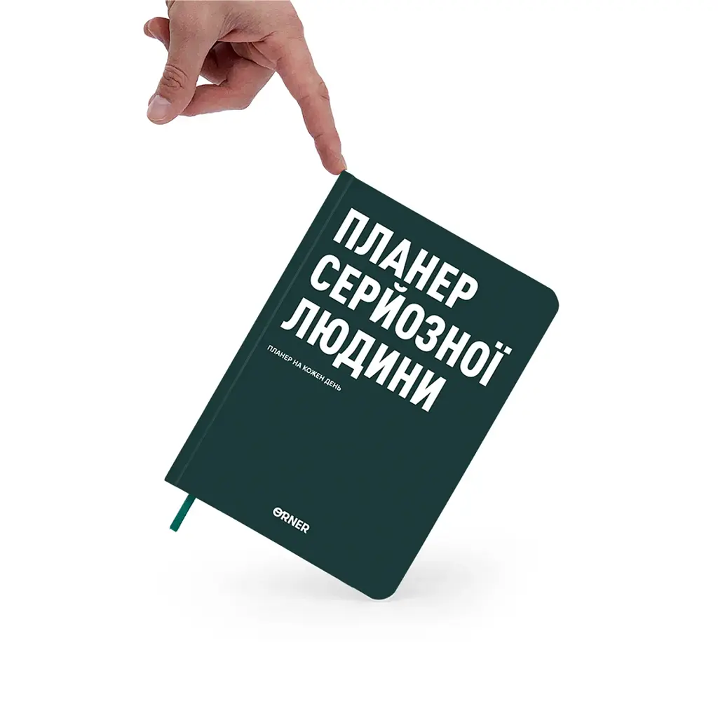 Планер-щоденник «Планер серйозної людини» темно-зелений - фото 12