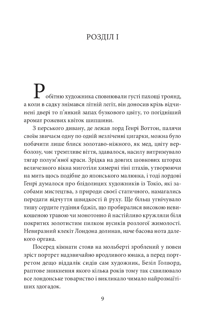 Портрет Доріана Ґрея The Picture of Dorian Gray - фото 3