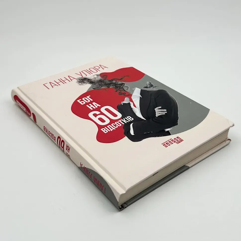 Бог на 60 відсотків - Ганна Улюра | Фабула, книга українською, нова, тверда - фото 3