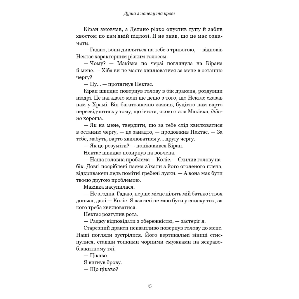 Кров і попіл: Душа з попелу та крові - Дженніфер Л. Арментраут BookChef (9786175483497) - фото 10