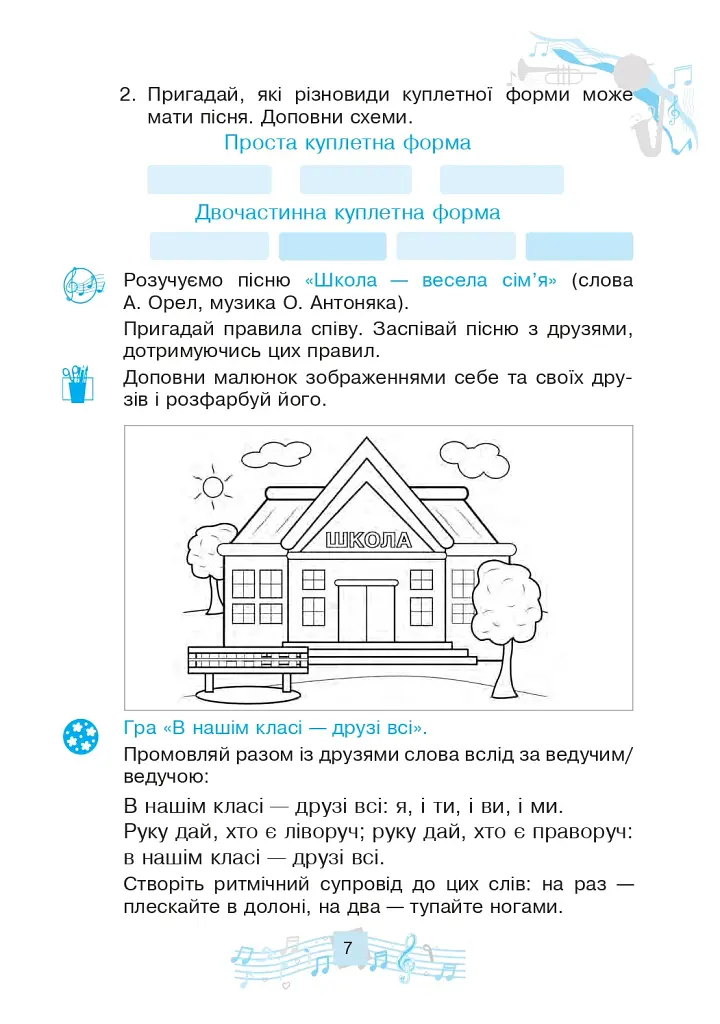 Музичне мистецтво. 3 клас. Робочий зошит - фото 7