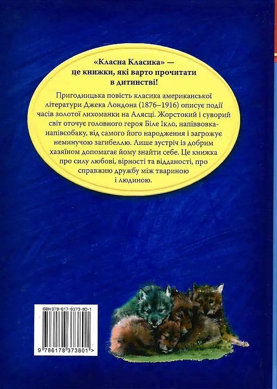Біле Ікло - фото 2