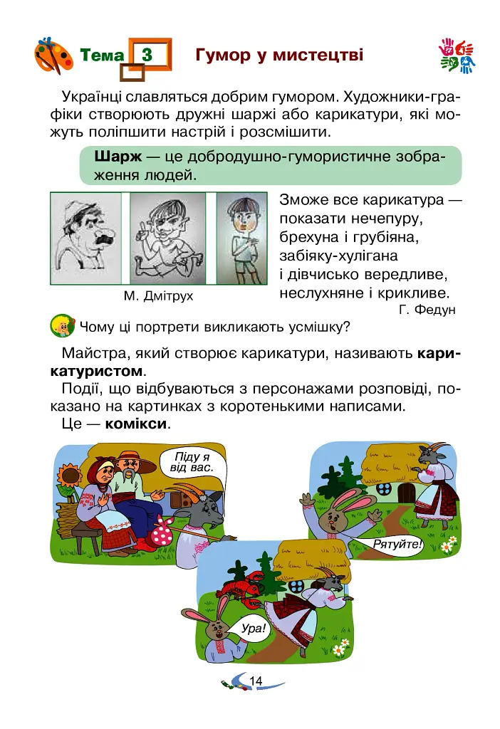 Мистецтво. Підручник інтегрованого курсу для 3 класу закладів загальної середньої освіти - фото 14