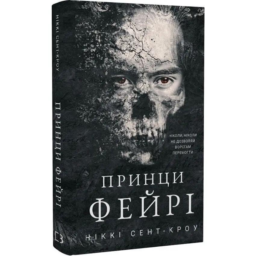 Розпусні загублені хлопці: Принци фейрі - Ніккі Сент-Кроу | BookChef, книга українською, нова, тверда