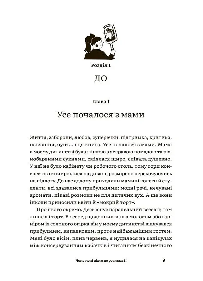 Для турботливих батьків. Чому мені ніхто не розказав?! Чесна розмова про материнство у світі високих стандартів - Юлія Плоха - фото 3