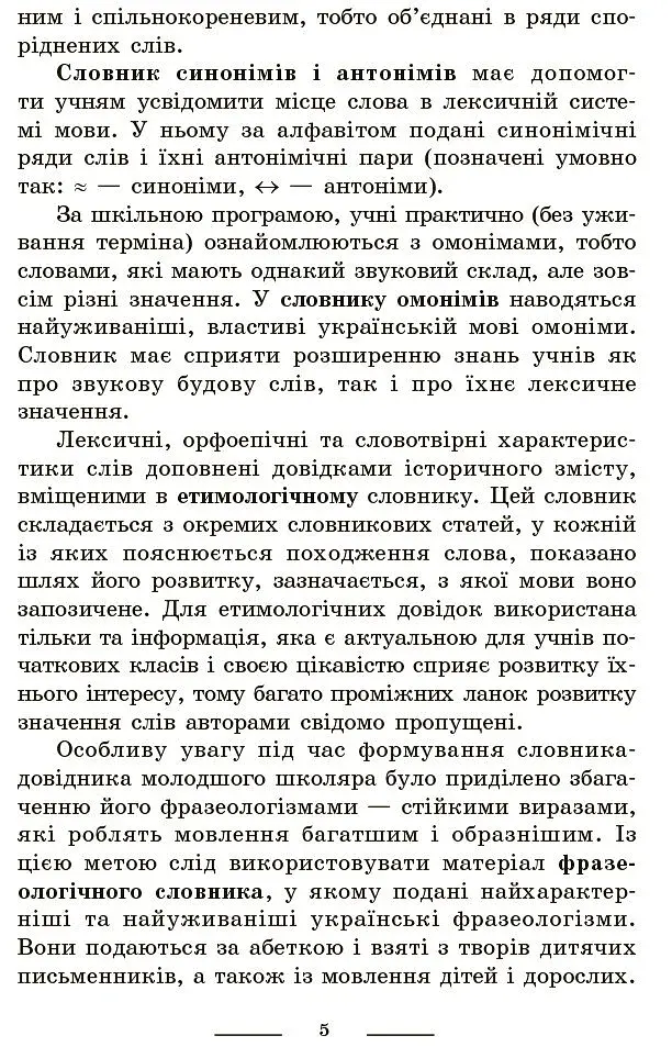 Універсальний комплексний словник-довідник молодшого школяра. 1-4 класи - фото 4