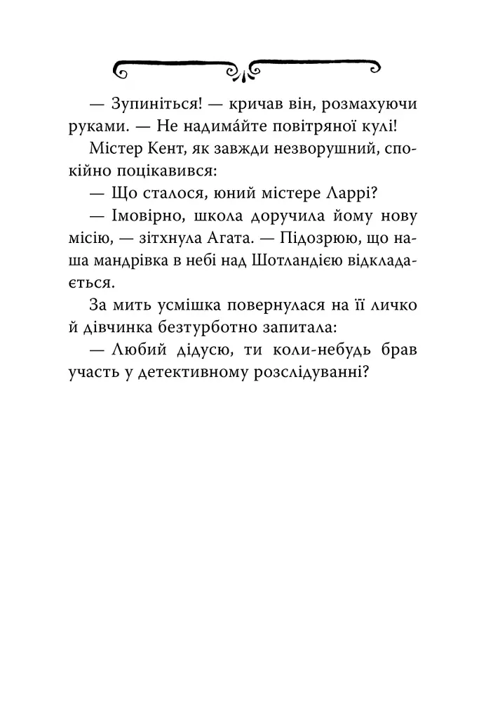 Агата Містері. Меч короля Шотландії. Книга 3 - Стів Стівенсон - фото 7