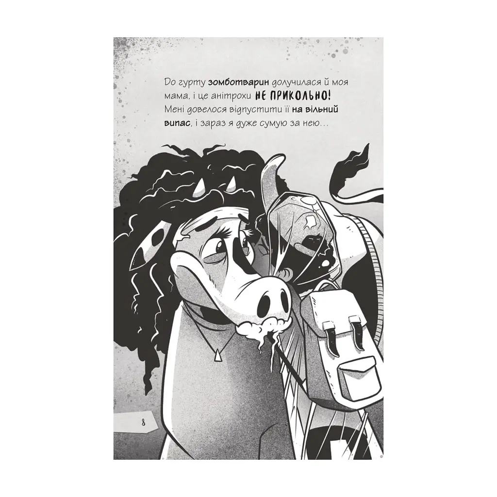 Книга Протистояти му-узиці! (Щоденники зомбі #2) - Ґай Едмондс, Метт Зеремес Vivat (9786176907039) - фото 7