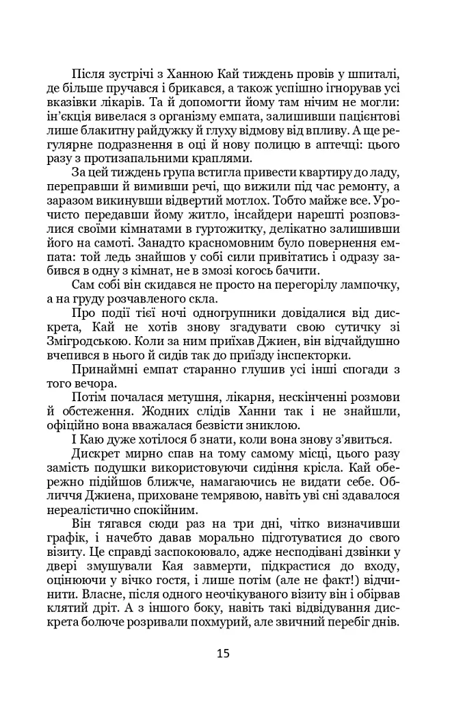 Дискрет - Метт Кауліц - фото 12