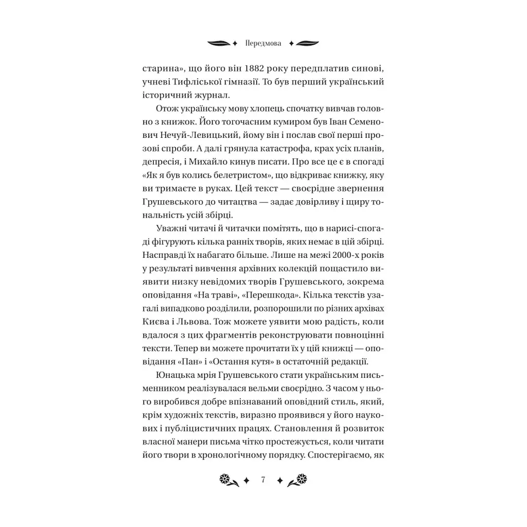 Книга Під зоряним небом - Михайло Грушевський Vivat (9786171706729) - фото 8
