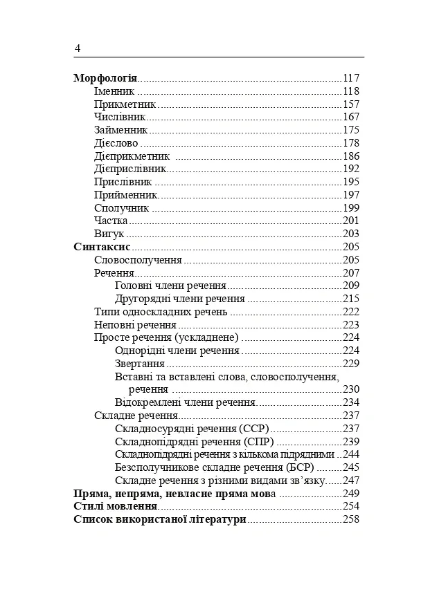 Українська мова. Довідник для підготовки до НМТ і ЗНО. 2027 - Віра Когут - фото 3