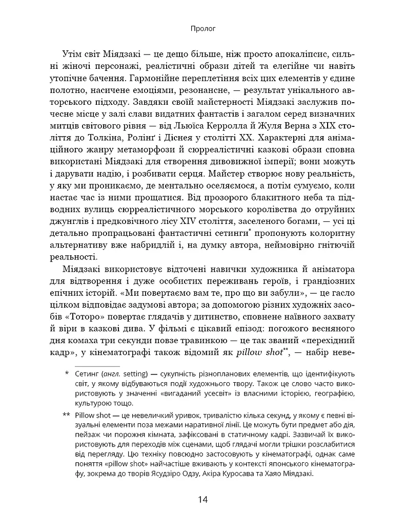 Дивовижний світ Хаяо Міядзакі. Життя у мистецтві - фото 8