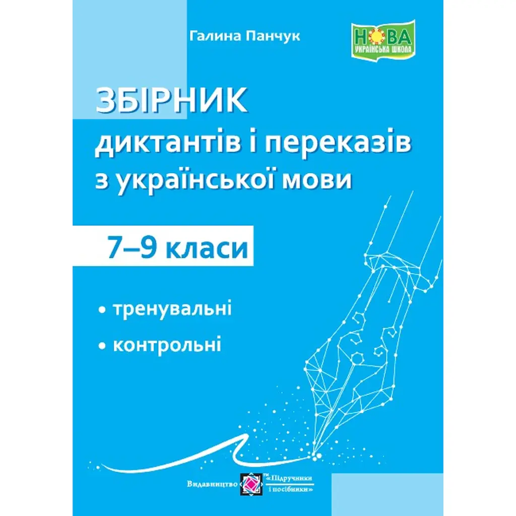 Збірник диктантів та переказів з української мови. 7–9 класи - Галина Панчук