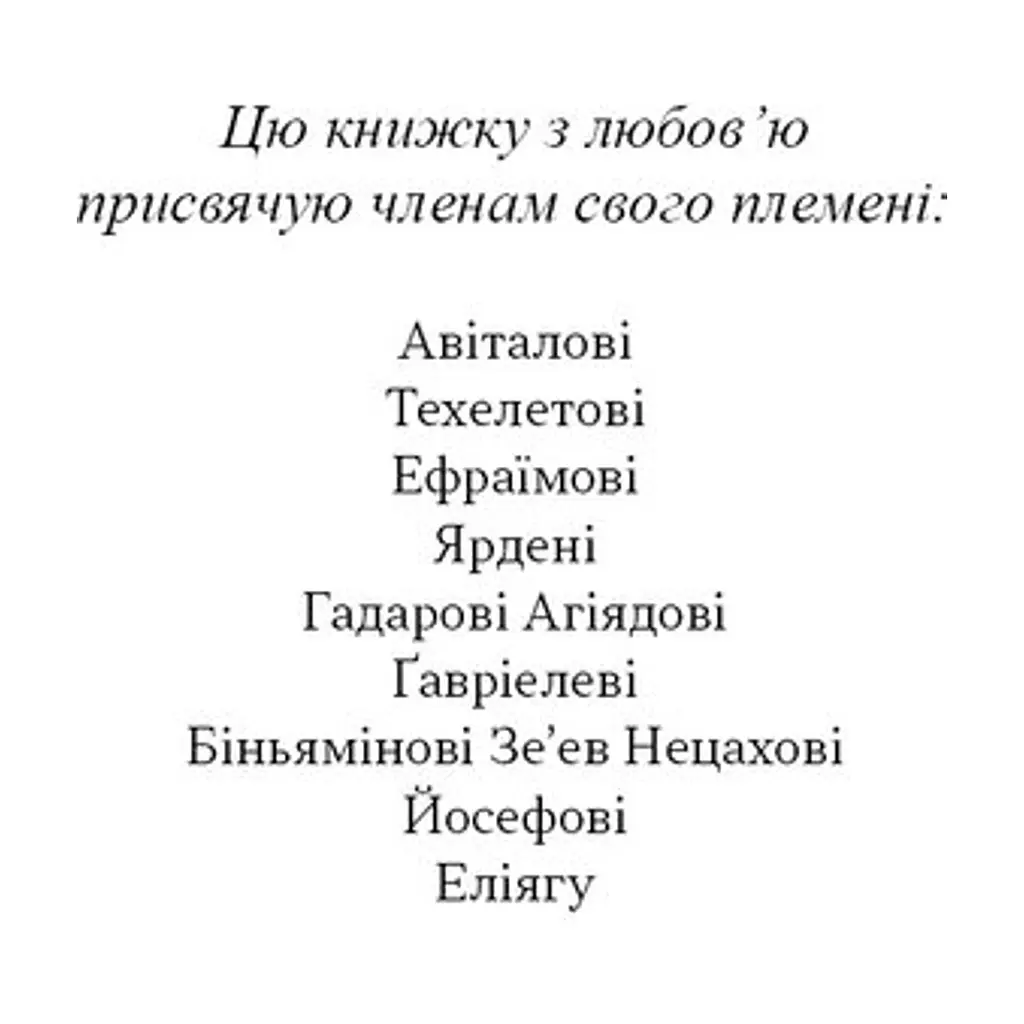 Книга Чеснота націоналізму - Йорам Газоні Наш Формат (9786178434021) - фото 7