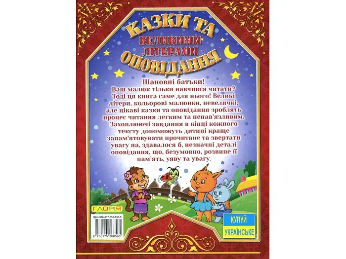 Книга Казки та оповідання великими літерами Червона, Глорія - фото 2
