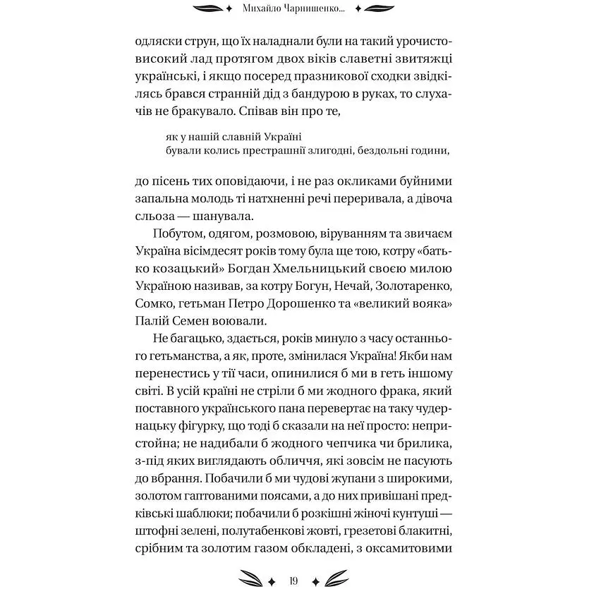 Михайло Чарнишенко, або Україна вісімдесят років тому - Пантелеймон Куліш /зі зрізом/  - фото 9