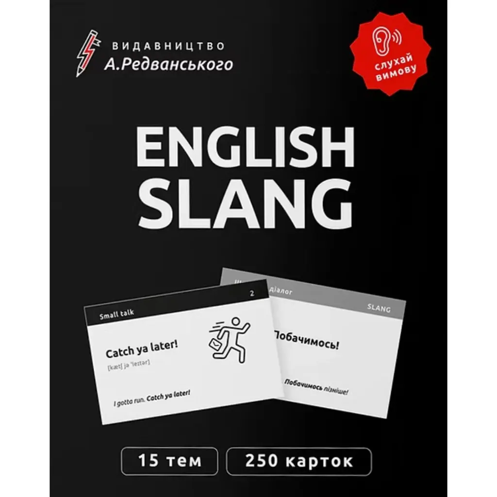 Картки English Slang - Артем Редванський
