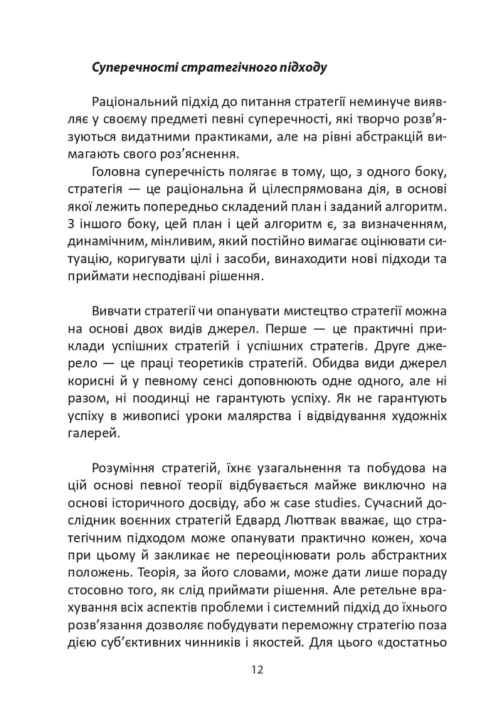 Мистецтво стратегії - фото 12