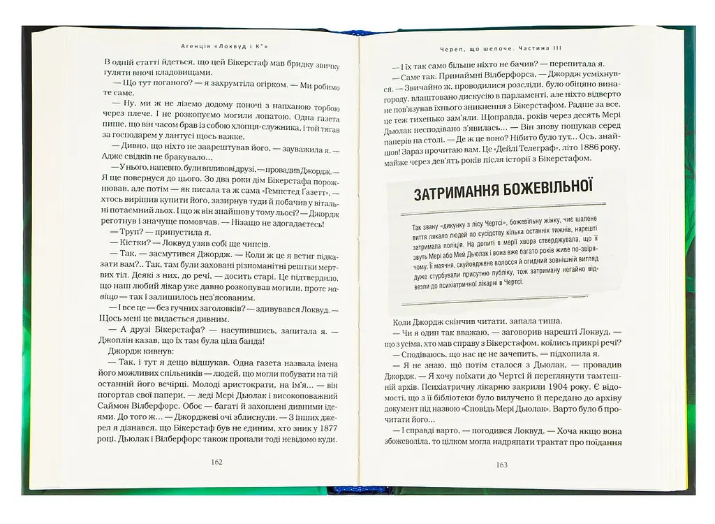 Агенція Локвуд і Ко: Череп що шепоче — Джонатан Страуд - фото 4