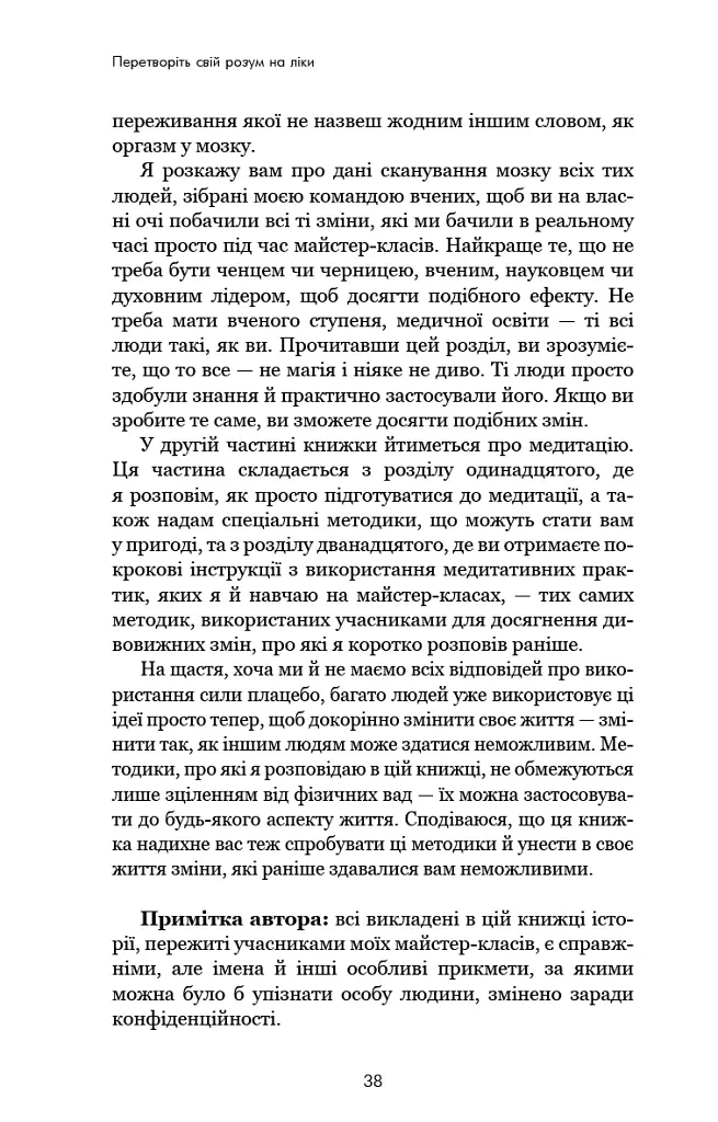 Ти сам собі плацебо. Перетвори свій розум на ліки - Джо Диспенза - фото 15