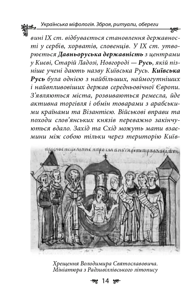 Українська міфологія. Зброя, ритуали, обереги - Олексій Кононенко - фото 14