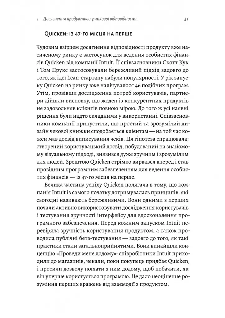 Настільна книга бережливого підприємця. Як упроваджувати інновації за допомогою MVP та швидкого зворотного зв’язку - Ден Олсен - фото 14